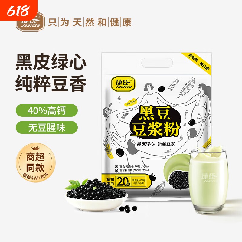 捷氏黑豆豆浆粉600g豆奶高蛋白营养早餐冲饮即食家用速溶冲饮