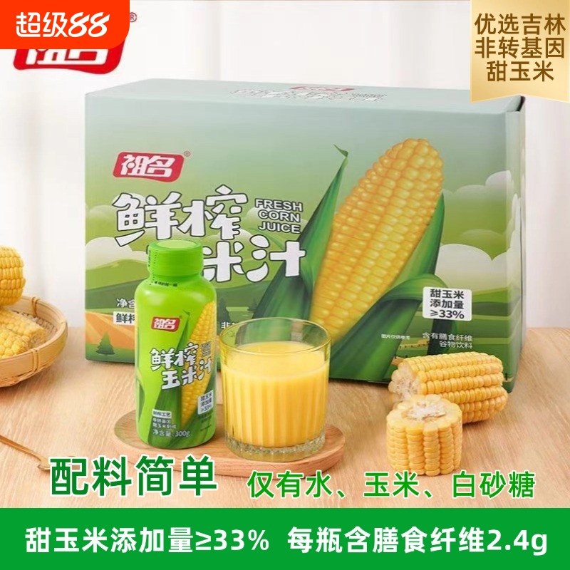祖名鲜榨玉米汁非转基因玉米小瓶装饮品谷物健康代餐饮鲜榨果蔬汁