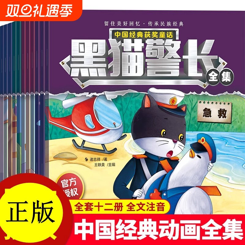 黑猫警长故事书绘本全套12册可搭葫芦娃彩图注音版 3-8岁儿童绘本幼儿园新华正版童话连环画一年级小学生漫画书阅读亲子共读图画书