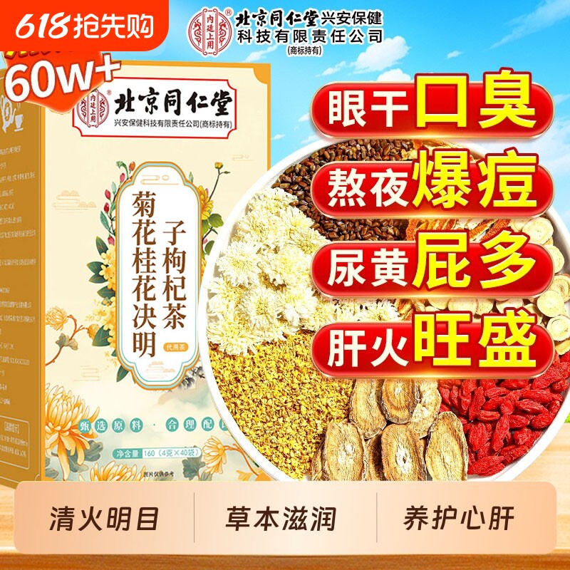 菊花桂花决明子枸杞茶肝火旺清热加班熬夜草本原料正品健康养生茶