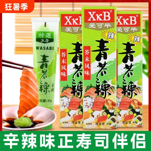 日本芥末酱日式青芥辣酱辣根酱青末膏鱼生寿司刺身烧烤调味酱酱油