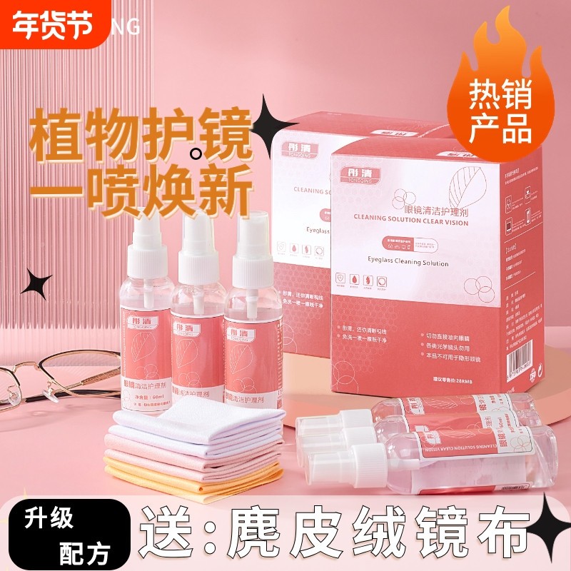 眼睛清洗液护理剂喷雾洗眼镜水电脑屏幕镜片镜头清洁剂护理液