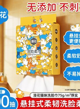 漫花悬挂式洗脸巾家用装实惠装