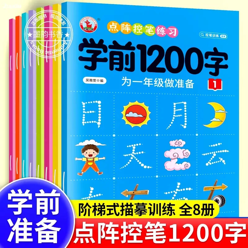 幼儿园大班3-6岁点阵控笔训练
