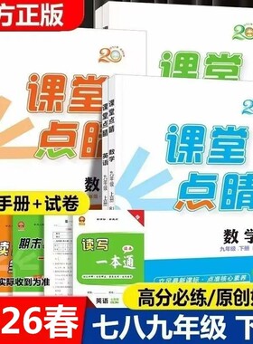 2026春季课堂点睛七八九年级下册语数英物化历地生政数学版长江少儿儿童出版社物理化学初中地理梯田文化试卷一本通训练同步华师版