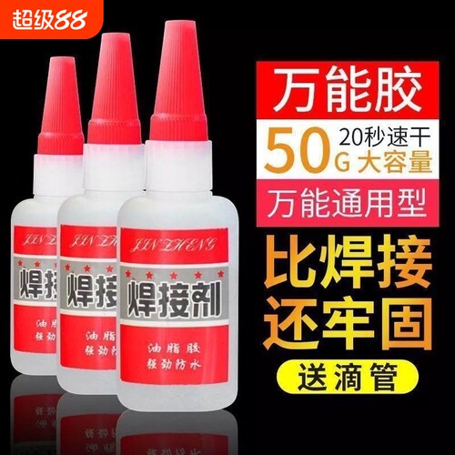 比电焊强力胶水万能补鞋补胎粘铁金属木材陶瓷塑料防水焊接剂油性玩具高强度耐高温快干玻璃修补速干橡胶滴管
