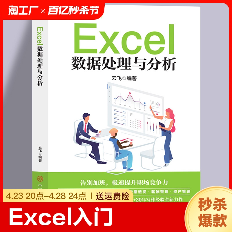 Excel数据处理与分析从入门到精通office书籍办公软件计算机应用零基础自学wps教程表格制作函数计算机应用基础知识电脑自学