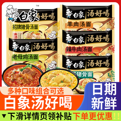 白象汤好喝方便面辣牛肉老母鸡汤泡面袋装冲泡免煮宿舍夜宵速食品