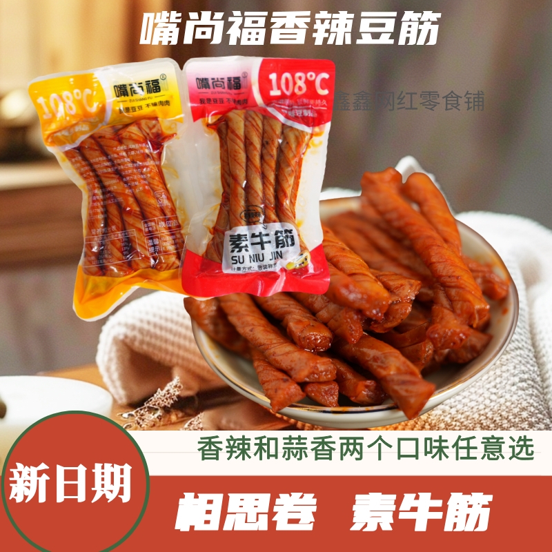 嘴尚福相思卷素牛筋豆筋辣条老式怀旧豆干豆条休闲追剧解馋小零食