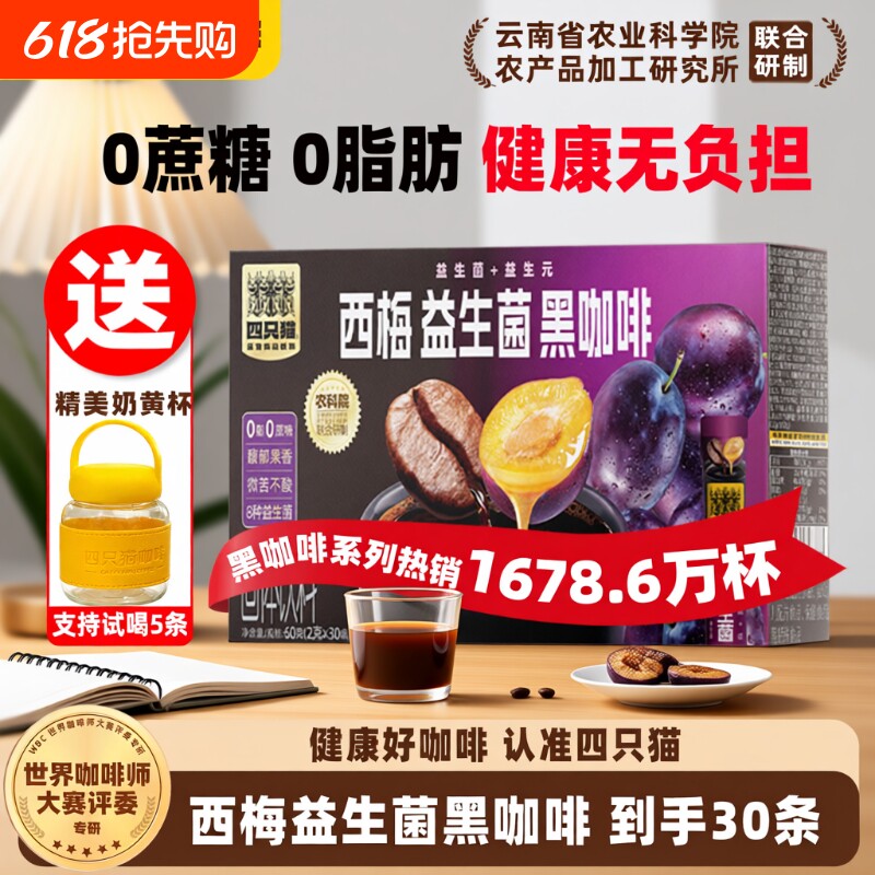 四只猫00云南农科院西梅益生菌美式黑咖啡速溶提神奇亚籽源头盒装