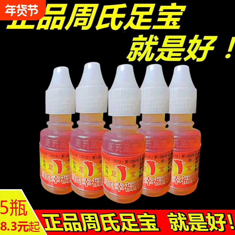 正品周氏足宝脚气神油幸福脚丫真菌水抑菌液脱皮山东王森杀菌便携