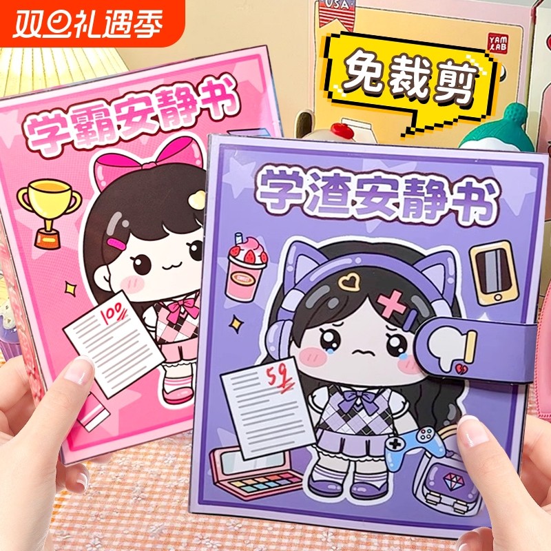 暑假学霸安静书女孩免裁剪校园可爱贴纸书解压玩具豆豆本学渣假期