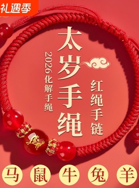 新款马年太岁红绳手链手绳编织
