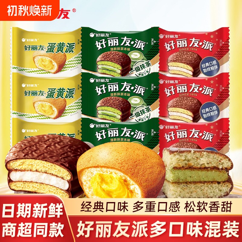 好丽友巧克力派零食网红早餐蛋糕营养糕点休闲散装零食品蛋黄抹茶