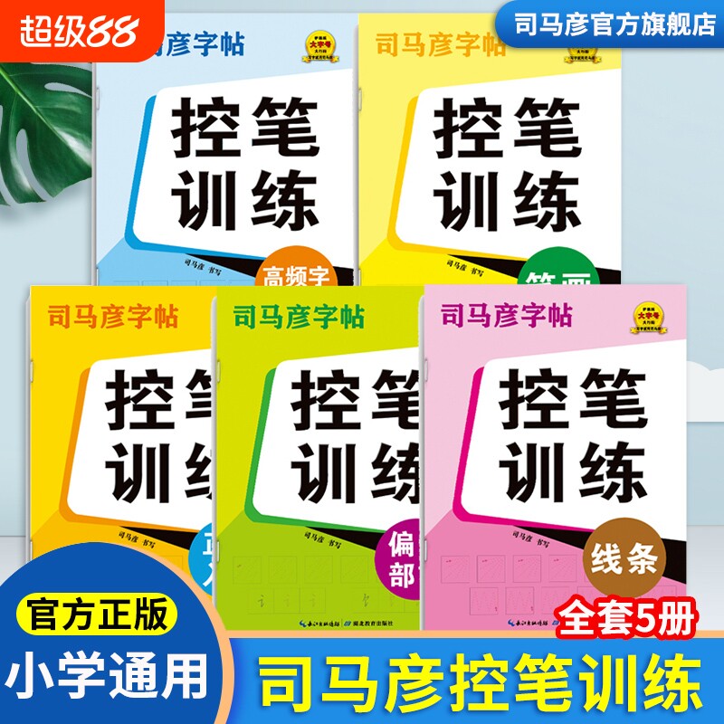 司马彦控笔训练中小学通用楷书