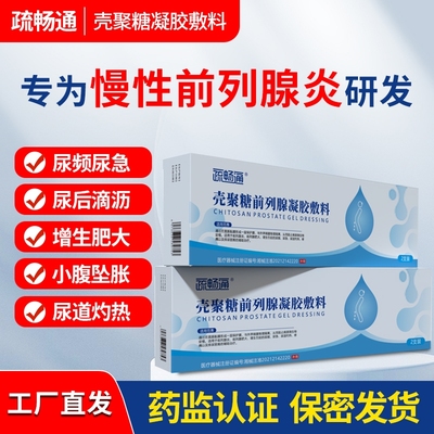 疏畅通前列腺炎冷敷消炎凝胶敷料