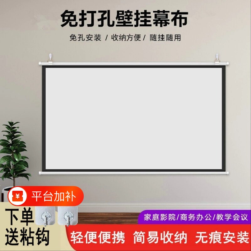 投影幕布挂钩壁挂幕免打孔家用投影布移动便携卧室客厅投影仪屏幕布贴墙投影办公投影简易幕布