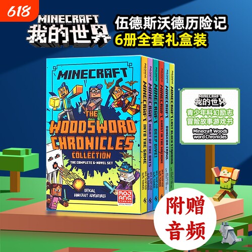 我的世界英文原版小说 伍德斯沃德历险记6册全套礼盒装 Minecraft Woodsword Chronicles青少年科幻励志冒险故事游戏书籍英语读物