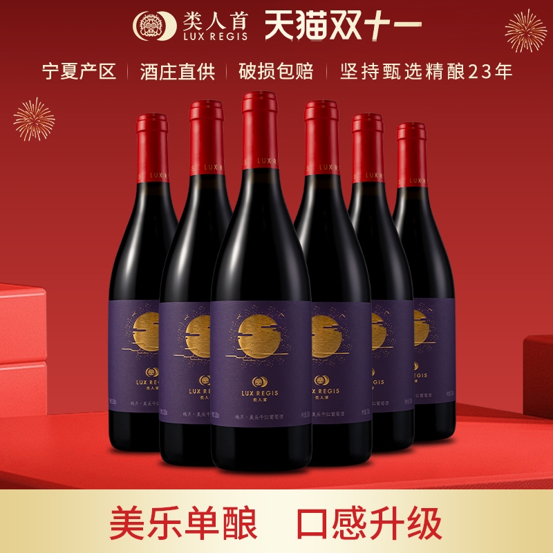 类人首宁夏红酒皓月美乐橡木桶干红葡萄酒750ml*6支装酒庄产区