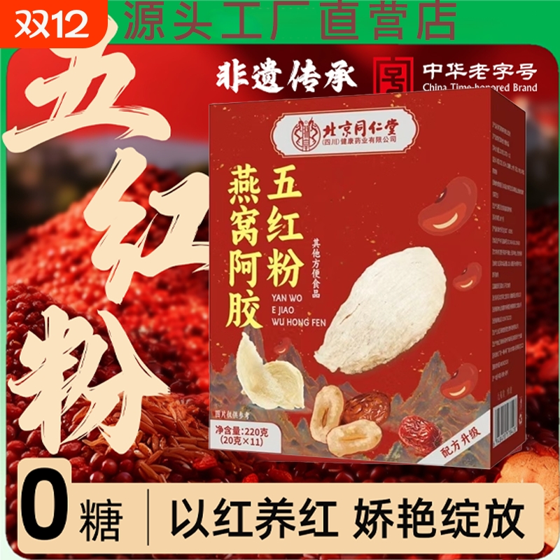 北京同仁堂补气养血燕窝阿胶五红粉膏官方旗舰店正品营养补品调理