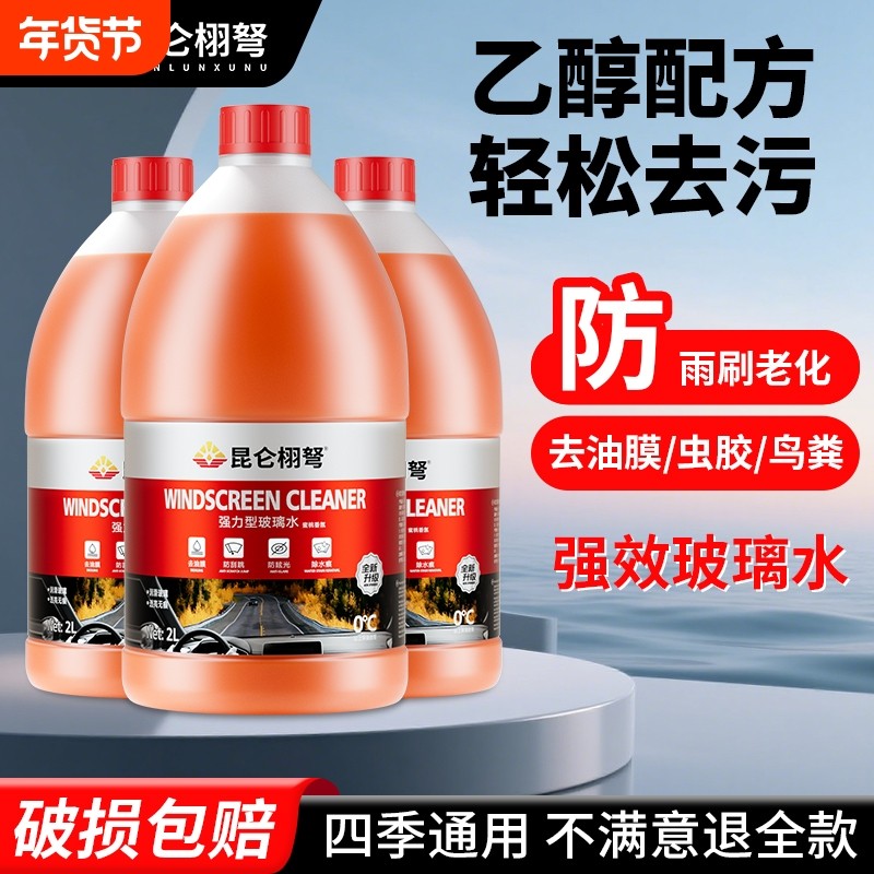 汽车玻璃水浓缩防冻零下15-25-40度强力去污去油膜冬季乙醇雨
