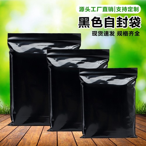 pe黑色自封袋不透明隐私包装袋避光黑色封口袋遮光袋黑色密封袋