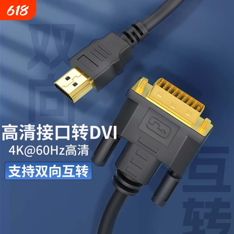 hdmi线转dvi连接线4K高清电脑显示屏转换器电视机顶盒外接投影仪