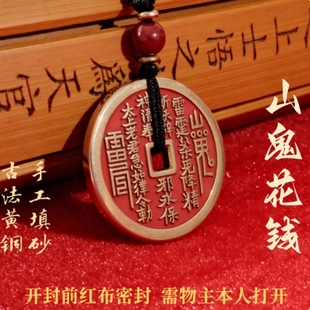 【好运连连】朱砂山鬼花钱吊坠开项链钥匙扣护佑款厚款纯铜光30MM