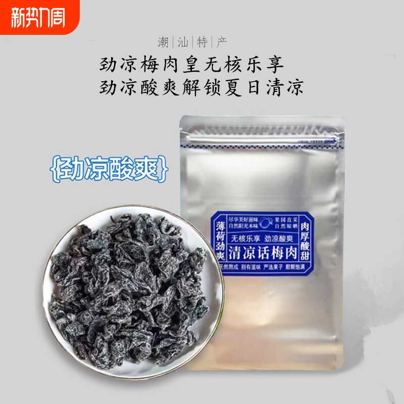 话梅条怀旧九制零食潮汕特产梅肉果脯蜜饯解馋办公室无核劲凉酸甜