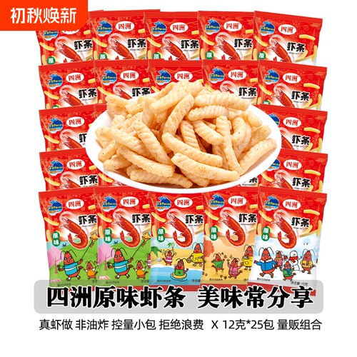 四洲原味虾条小包装零食组合大礼包解馋小吃12克*25包休闲办公室