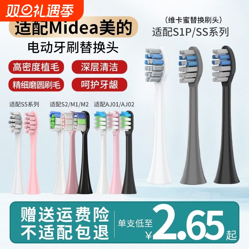 适配美的电动牙刷头S1P/S5/M1/M2/MC-AJ0101/0201/S2/SS/0301替换
