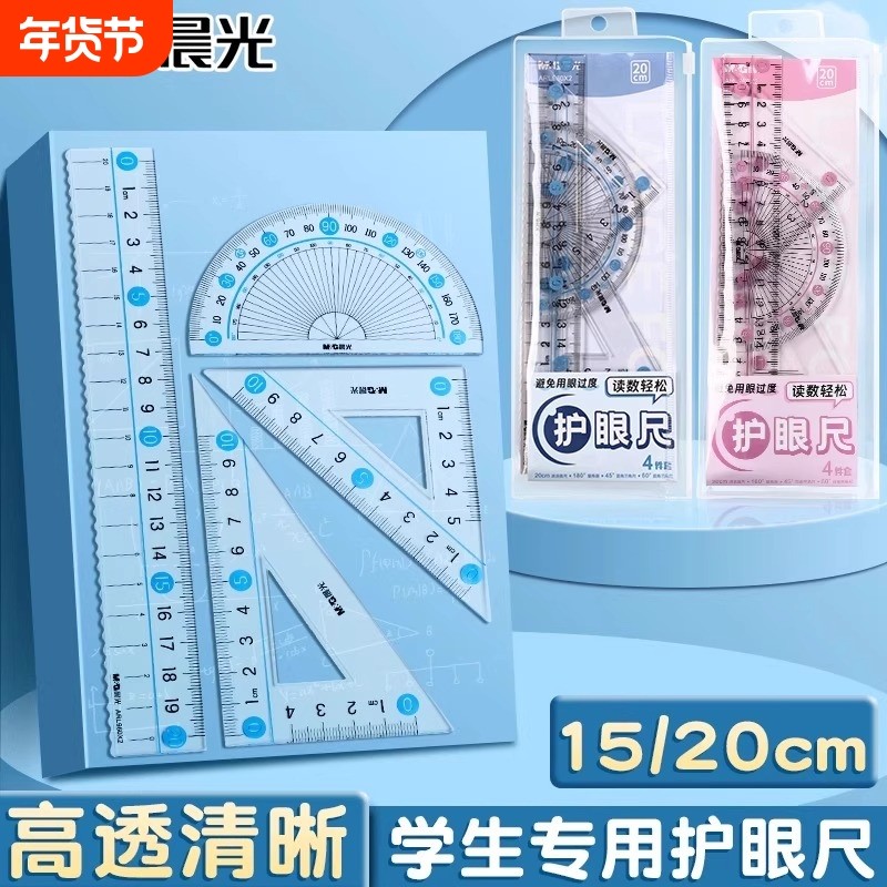 晨光大字体套尺小学生专用四件套学生文具15cm高透明塑料尺子直尺20cm多功能三角板量角器儿童学习绘图套装,文具电教/文化用品/商务用品,各类尺/三角板/量角器,淘宝优惠券,粉丝福利购,淘宝优惠卷