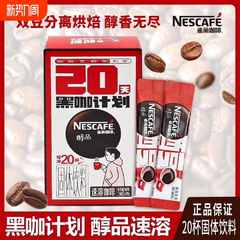 雀巢醇品黑咖啡速溶黑咖啡粉盒装美式黑咖粉低脂健身工作20杯盒装