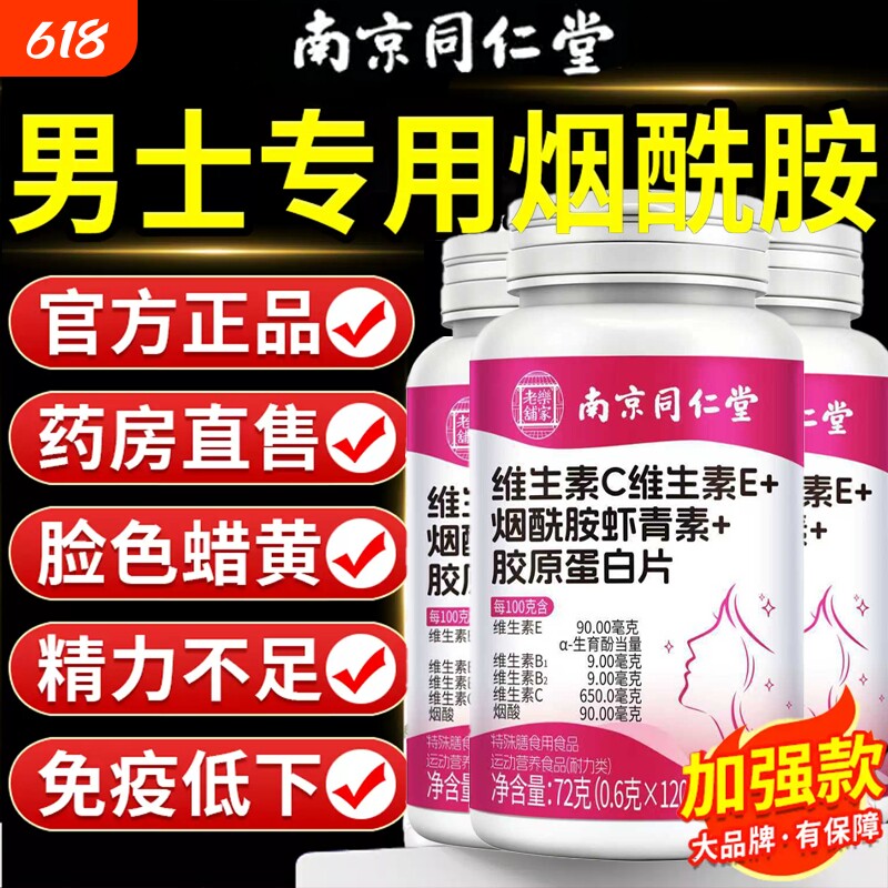 南京同仁堂烟酰胺男士咀嚼片复合维生素b族VEC多官方旗舰店正品维