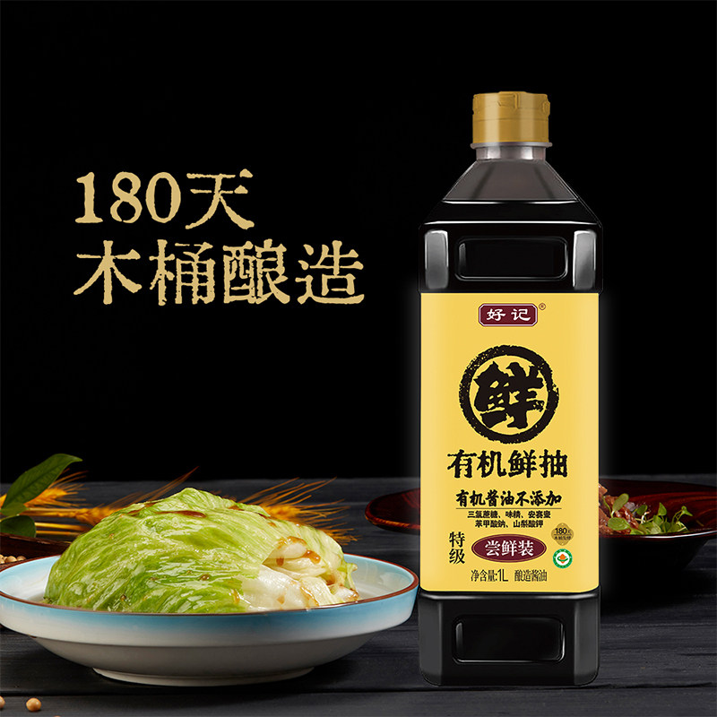 好记有机鲜抽酱油零添加正宗古法木桶酿造工艺全程有机追溯多规格
