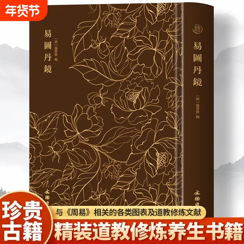 易图丹镜 图文并茂道教修炼养生修炼与养生书籍 奎文萃珍 易图丹镜