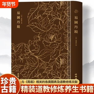 易图丹镜 图文并茂道教修炼养生修炼与养生书籍 奎文萃珍 易图丹镜 以图说经 辑录仙佛相关典籍、篇章并配以众多图说中国历史知识