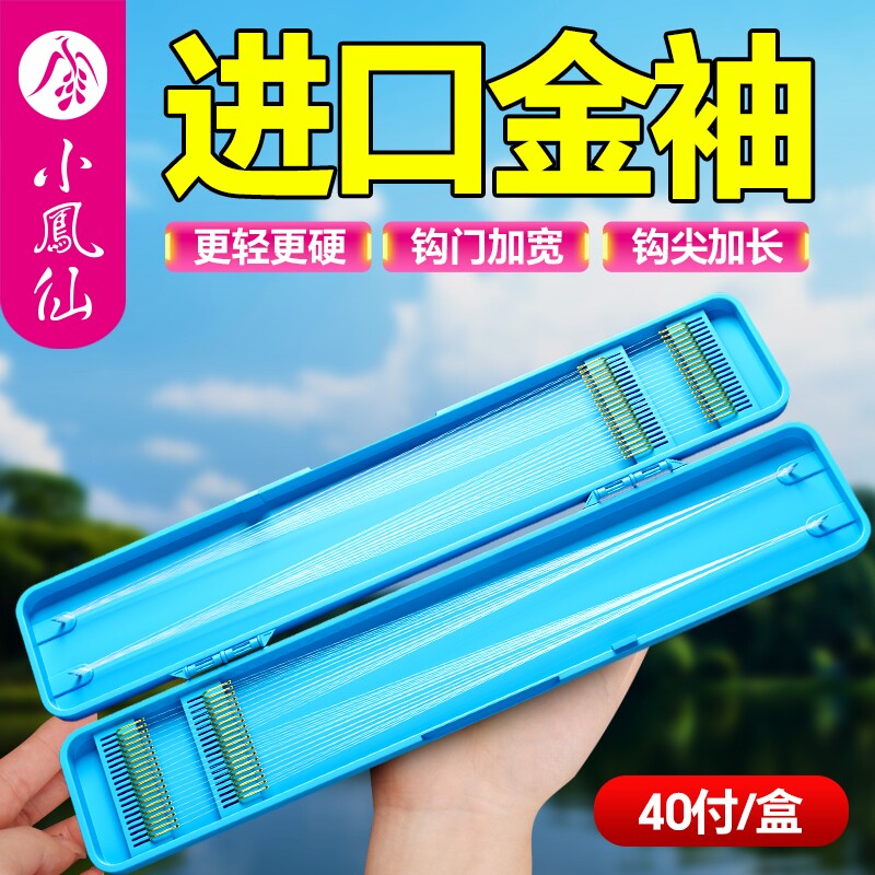 小凤仙线弦鲫鱼钩金袖有无刺成品子线双钩野钓防缠绕40付短子线钩