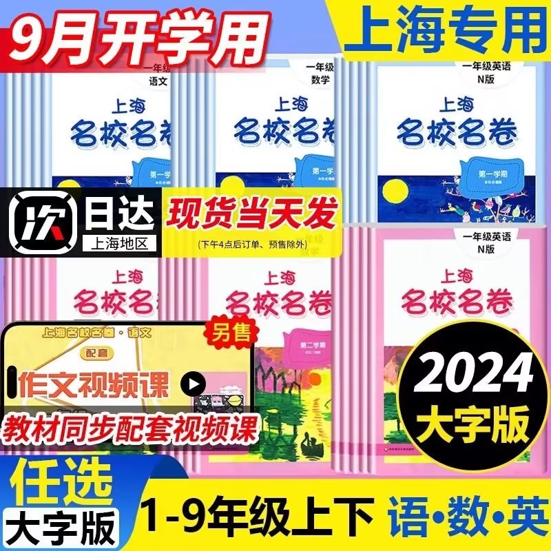 上海名校名卷1-9年级上下册全套