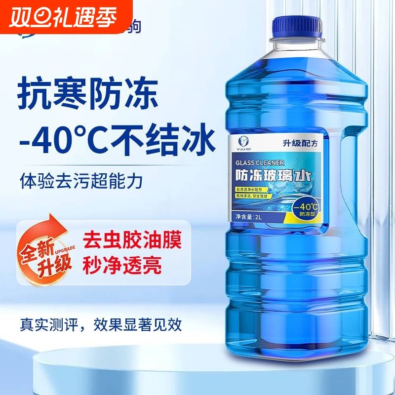 防冻汽车玻璃水强力去污去油膜冬季零下40北方专用浓缩液雨刮水器