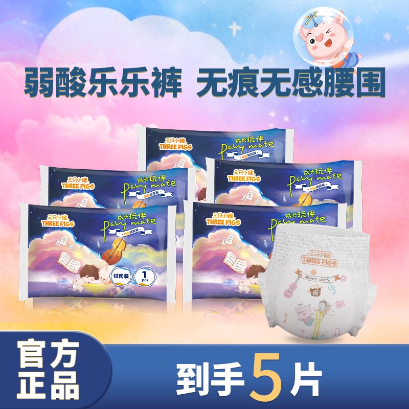 三只小猪拉拉裤试用装5片婴儿弱酸装尿不湿新生宝舒适干爽柔软