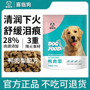 喜临狗鸭肉梨狗粮小型犬去泪痕成幼犬泰迪比熊柯基通用犬粮冻干