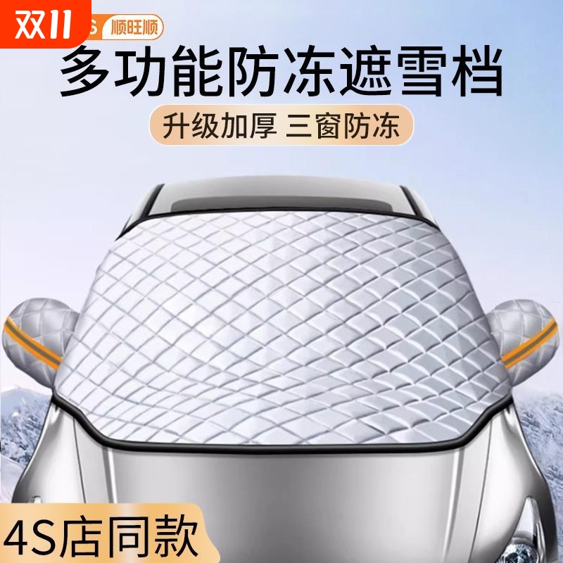 顺旺顺2025新款加厚汽车遮雪挡防雪罩三窗覆盖秒安装四季通用遮阳