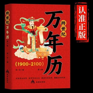 抖音同款跨世纪万年历正版涵盖传统节日中国民俗文化节气日历中国哲学书籍历书
