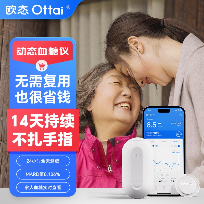 欧态动态血糖仪免扎针轻巧无感