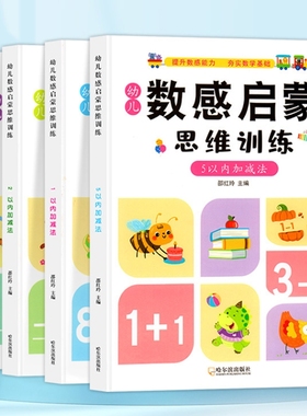 幼小衔接学前数学启蒙思维训练看图列算式分解与组成5 10以内加减法凑借十法幼儿园口算天天练儿童幼升小数感训练小中大班练习本册