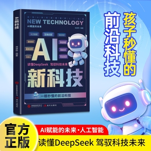 抖音爆款正版AI新科技AI赋能未来人工智能孩子秒懂的前沿阅读书AI新用ai赚钱用AI制作短视频少儿科普百科全书科学神奇思维探索