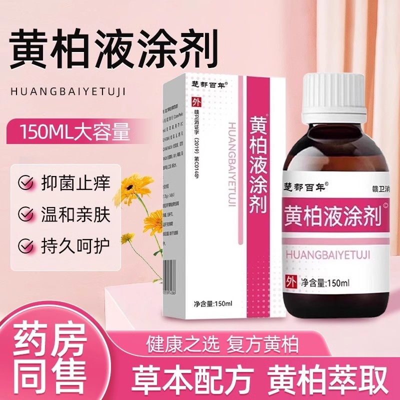 复方正品黄柏液150ml涂剂皮肤外用喷剂湿敷黄柏洗剂官方旗舰店