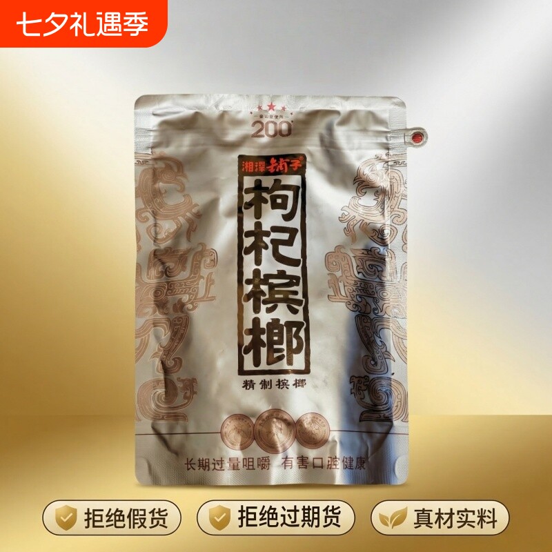 湘潭铺子枸杞槟榔200元高端国礼贵槟果子好原厂正品湖南特产批发