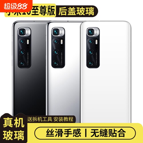 适用于小米10至尊版玻璃后盖替换